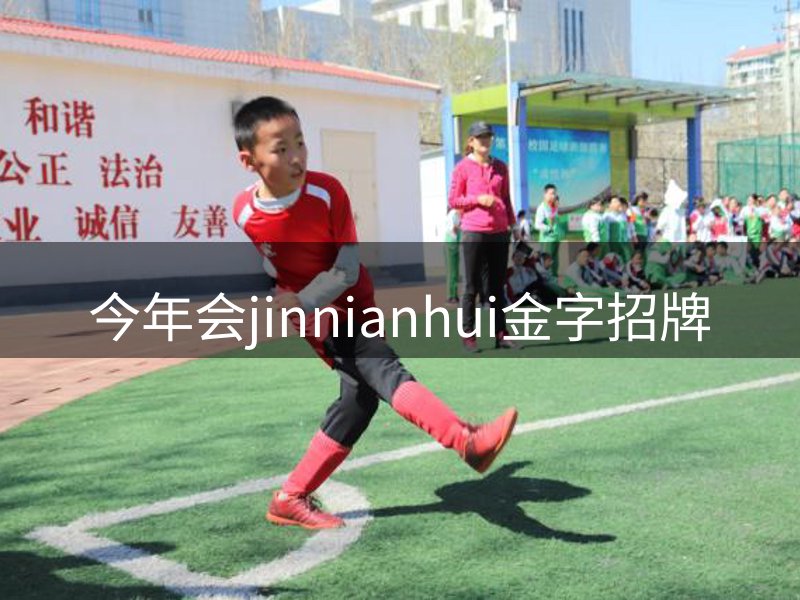 今年会jinnianhui金字招牌介绍