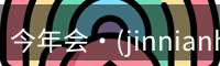 今年会jinnianhui金字招牌